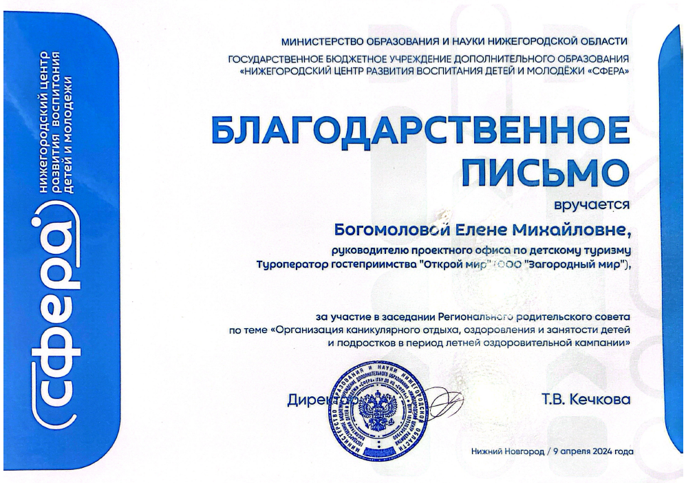 Благодарственное письмо Богомоловой Е.М. от Нижегородского центра "Сфера"